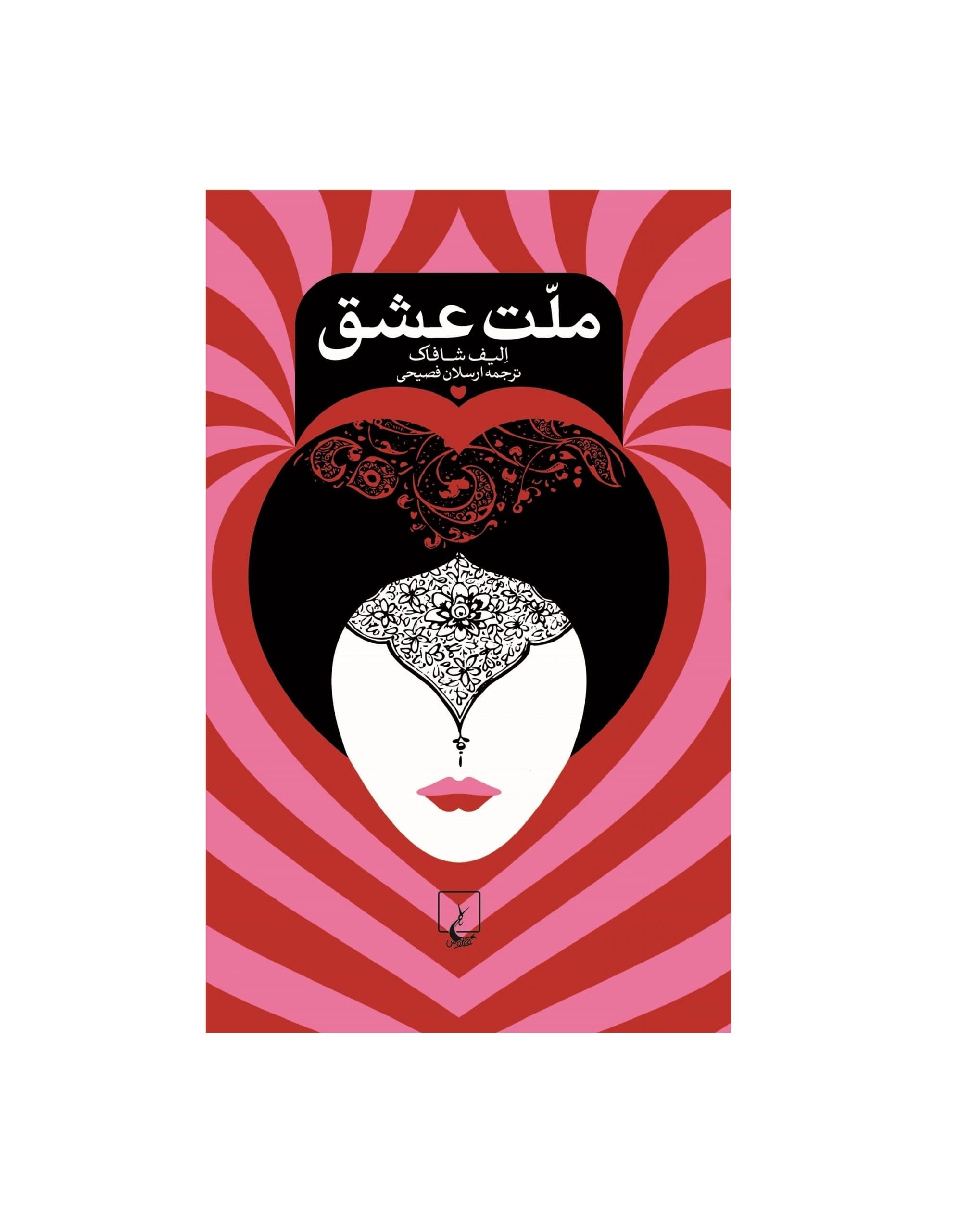 کتاب ملت عشق پالتویی