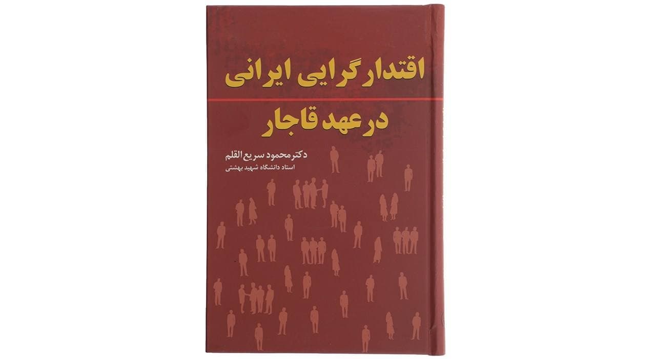 کتاب اقتدار گرایی ایرانی در عهد قاجار
