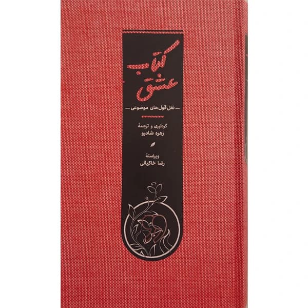 کتاب عشق اثر زهره شادرو انتشارات کارنامه کد k15274