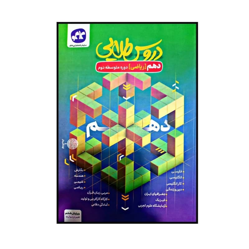 کتاب دروس طلایی پایه ی دهم رشته ی ریاضی اثر جمعی از نویسندگان انتشارات کاگو کد k15137