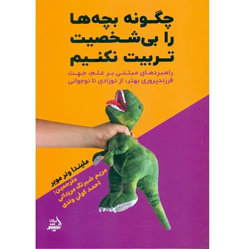 کتاب چگونه بچه ها را بی شخصیت تربیت نکنیم