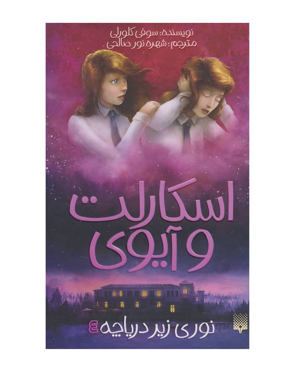 کتاب اسکارلت و آیوی 4 (نوری زیر دریاچه)