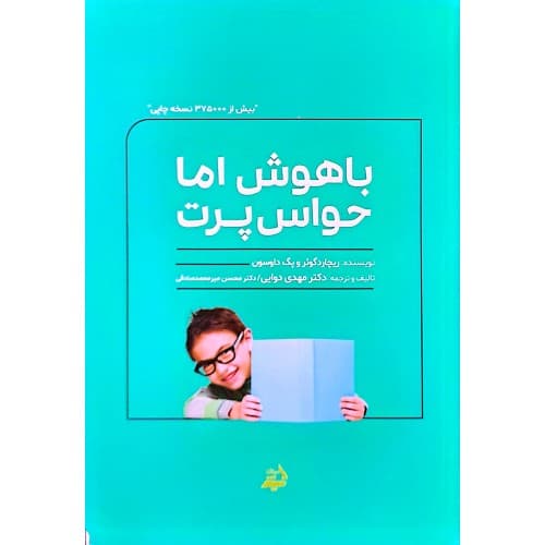 کتاب باهوش اما حواس پرت اثر ریچارد گوئر و پگ داوسون