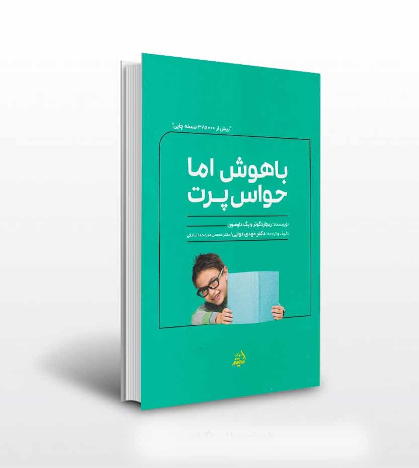 کتاب باهوش اما حواس پرت اثر ریچارد گوئر و پگ داوسون — تصویر ۲