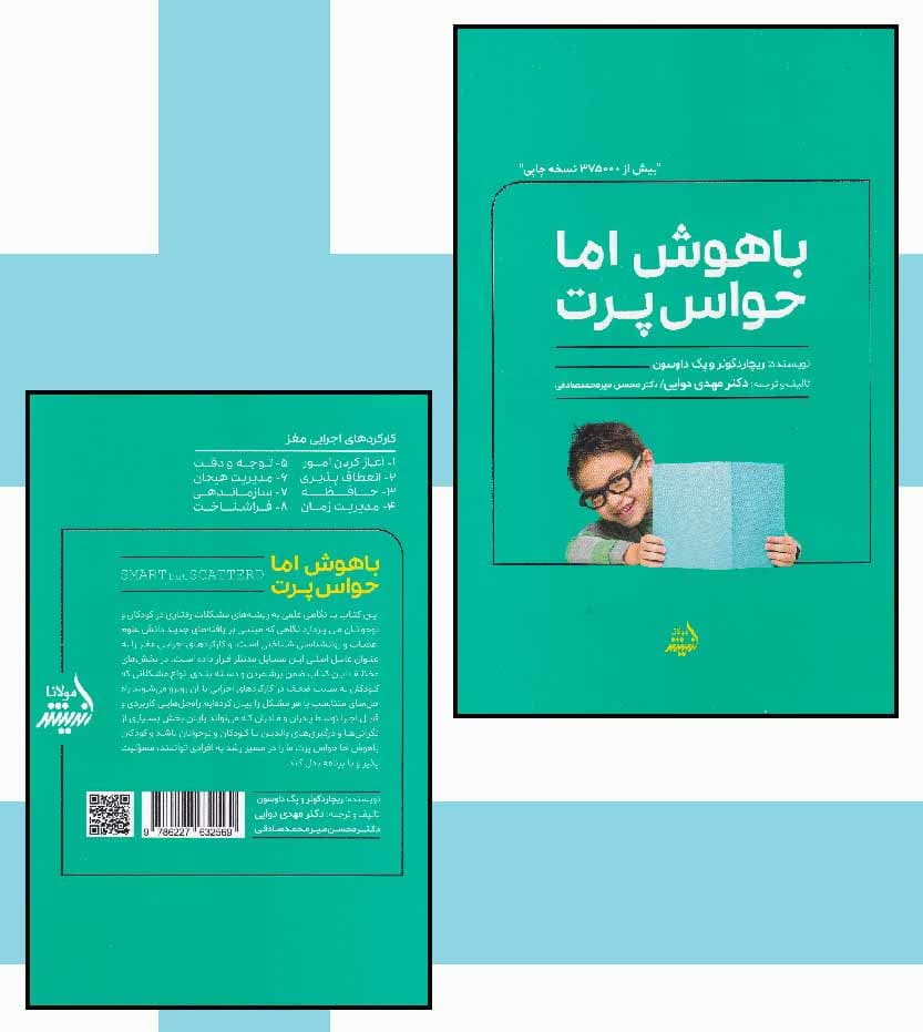 کتاب باهوش اما حواس پرت اثر ریچارد گوئر و پگ داوسون — تصویر ۵