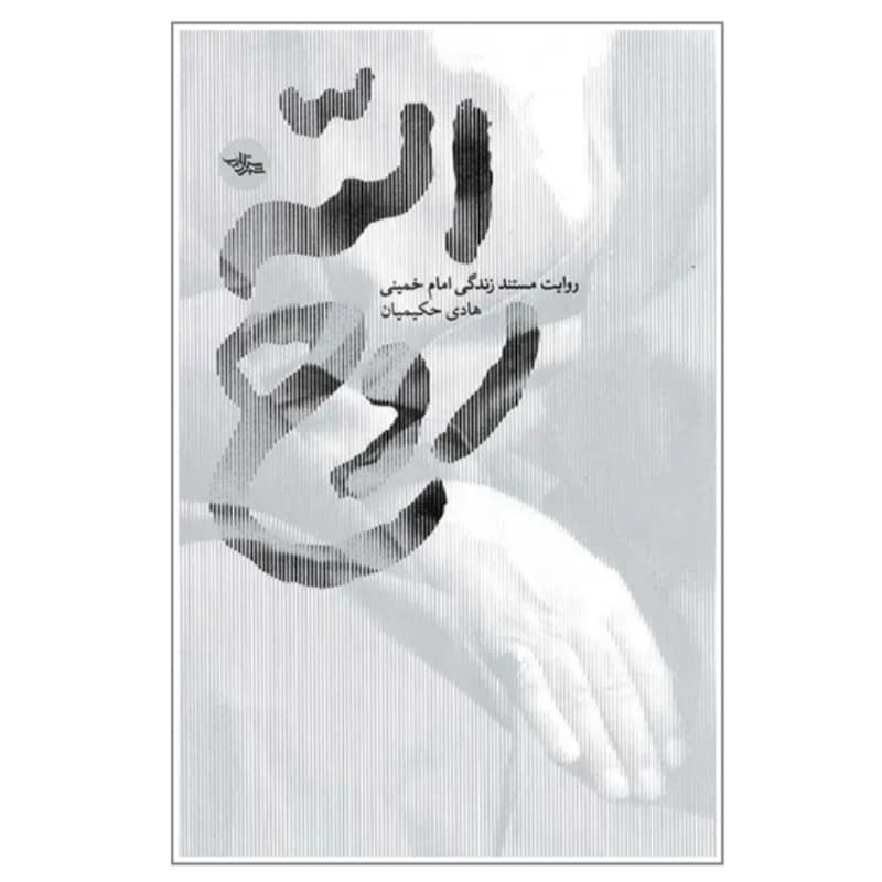 کتاب روح الله اثر هادی حکیمیان | تقریظ رهبر بر کتاب — تصویر ۶