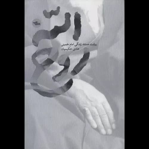 کتاب روح الله اثر هادی حکیمیان | تقریظ رهبر بر کتاب
