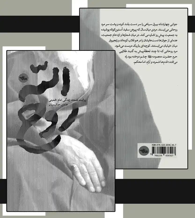 کتاب روح الله اثر هادی حکیمیان | تقریظ رهبر بر کتاب — تصویر ۵