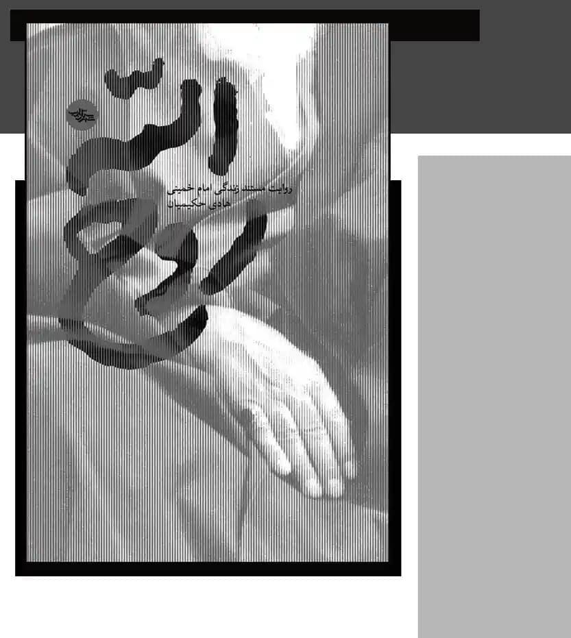 کتاب روح الله اثر هادی حکیمیان | تقریظ رهبر بر کتاب — تصویر ۴