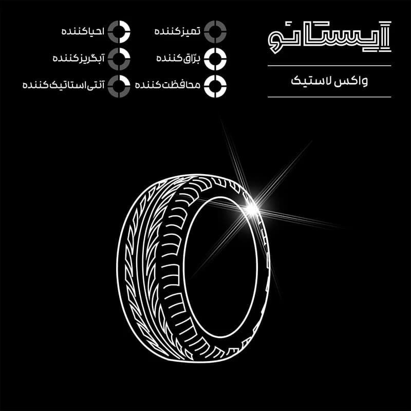 واکس لاستیک خودرو ایستانو مدل DT-08 حجم 250 میلی لیتر کد K14578 — تصویر ۲