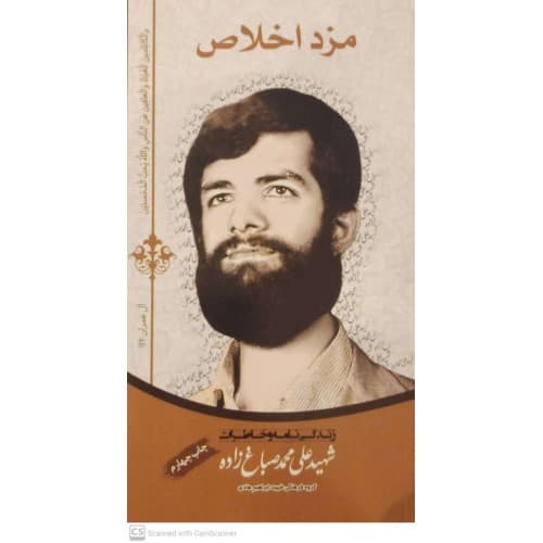 کتاب مزد اخلاص زندگی نامه شهید علی محمد صباغ زاده