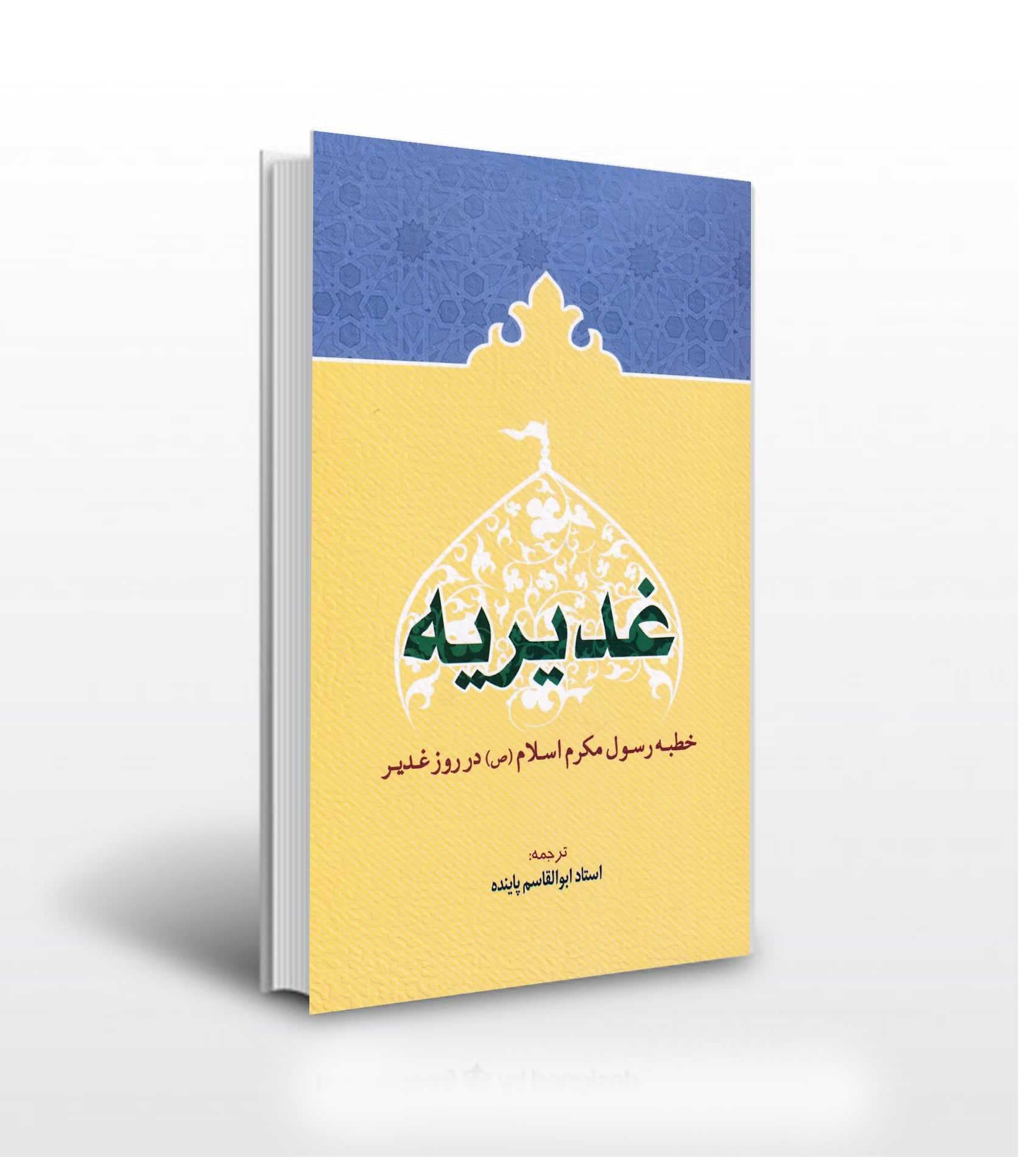 کتاب غدیریه — تصویر ۲