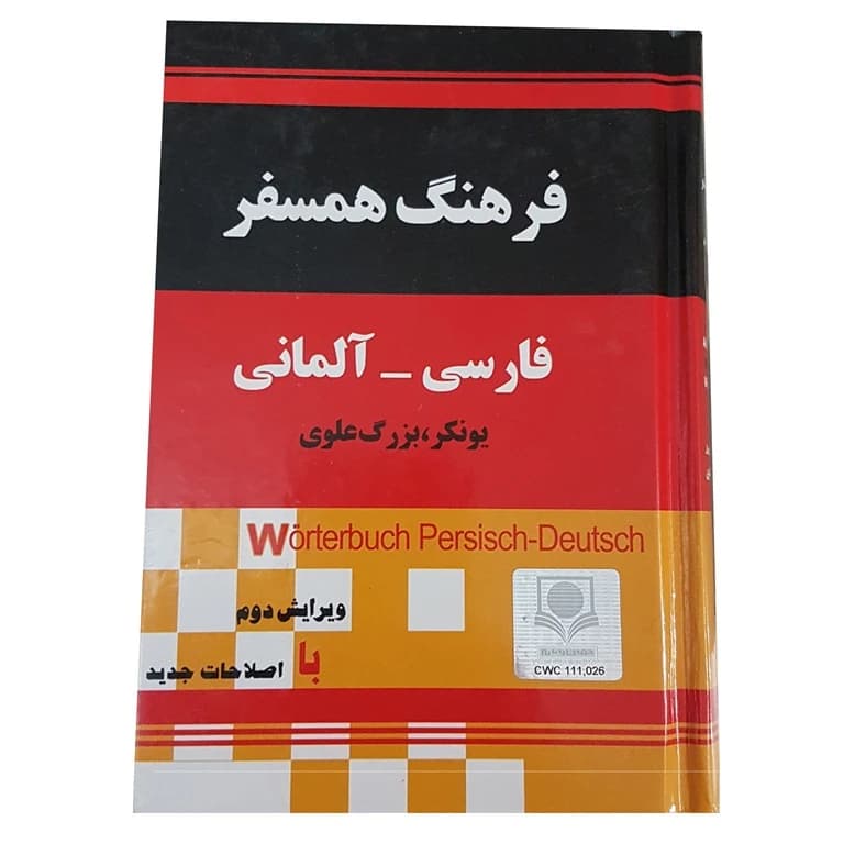 کتاب فرهنگ فارسی به آلمانی یونکر بزرگ علوی کد k14316