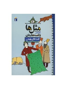 کتاب مثل ها و قصه هایشان قصه های بهمن