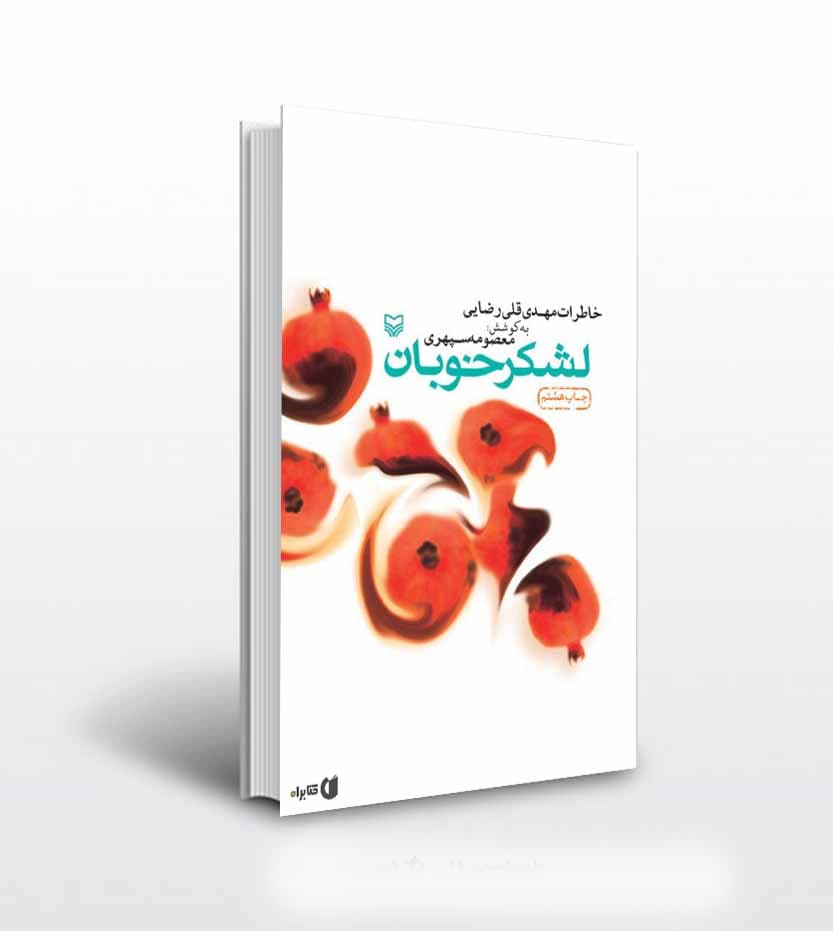 کتاب لشکر خوبان اثر معصومه سپهری — تصویر ۲