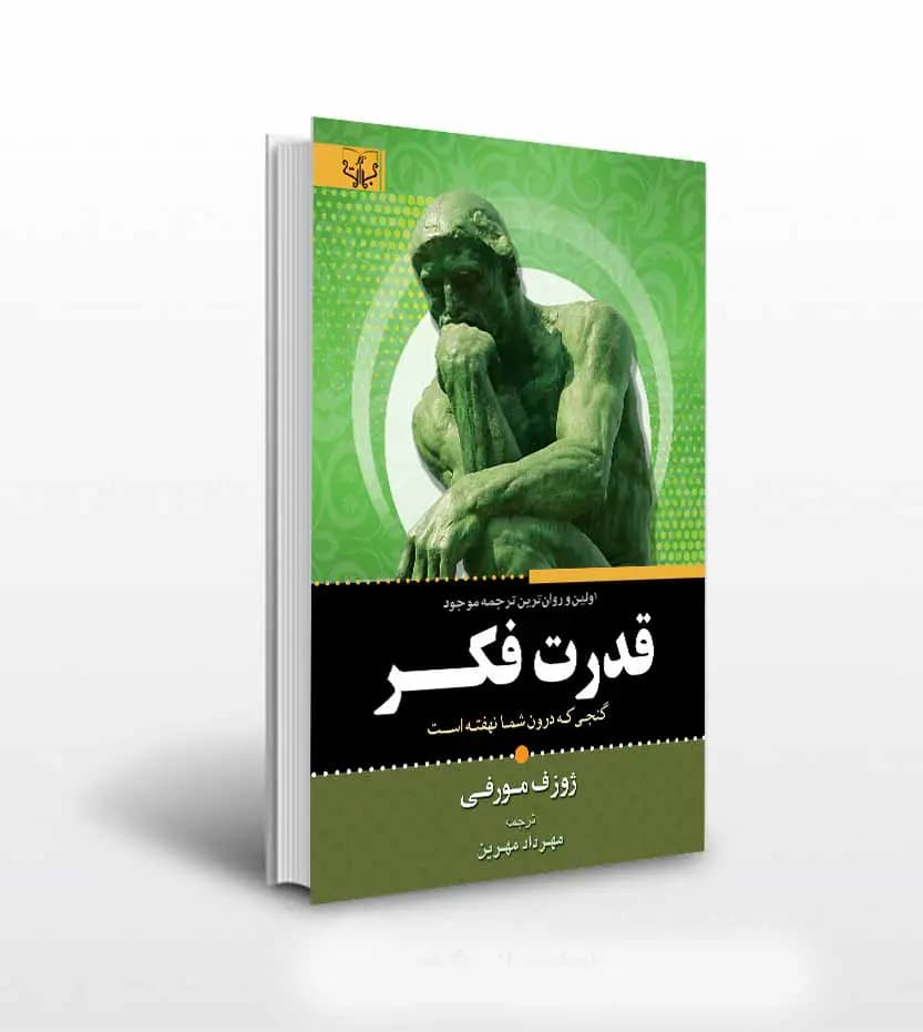 کتاب قدرت فکر اثر ژوزف مورفی — تصویر ۲