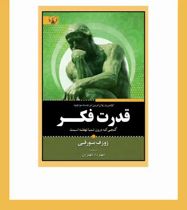 کتاب قدرت فکر اثر ژوزف مورفی — تصویر ۴