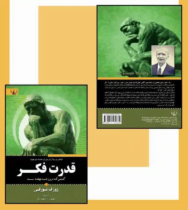 کتاب قدرت فکر اثر ژوزف مورفی — تصویر ۵