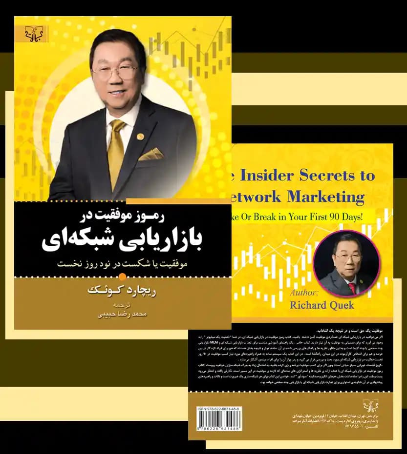 کتاب رموز موفقیت در بازاریابی شبکه ای اثر ریچارد کوئک — تصویر ۶