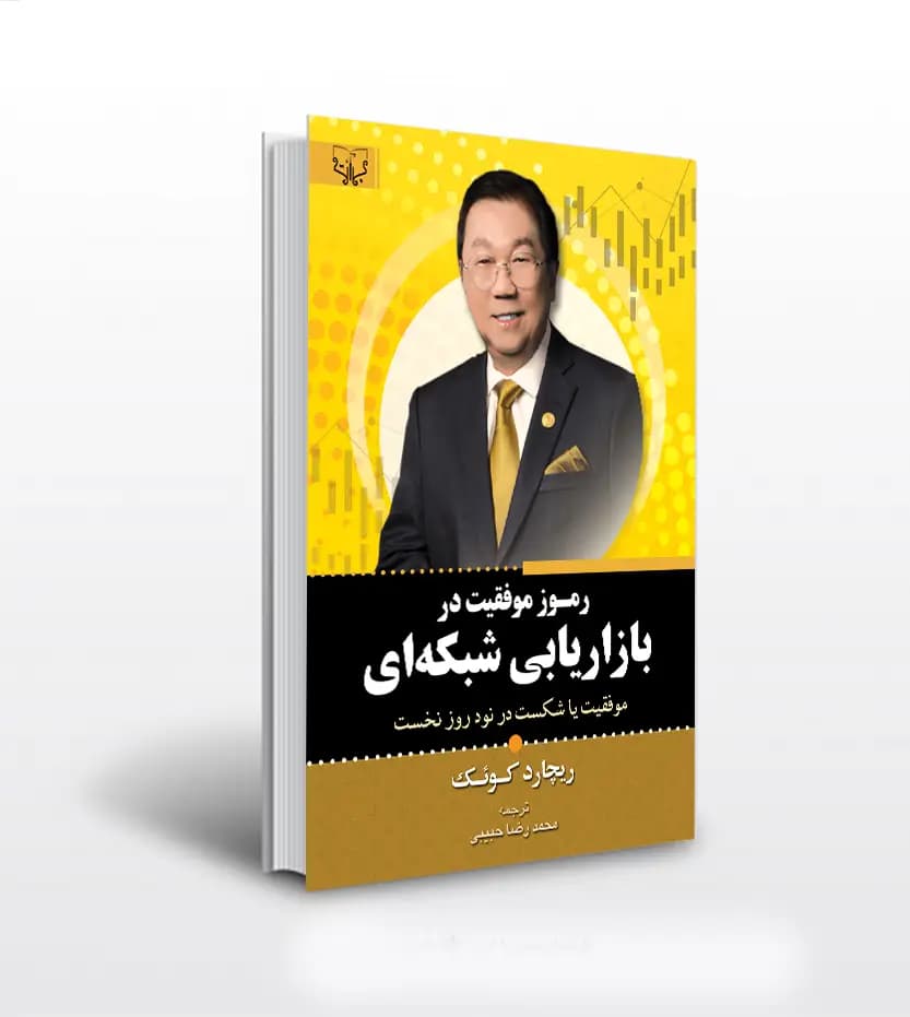 کتاب رموز موفقیت در بازاریابی شبکه ای اثر ریچارد کوئک — تصویر ۳