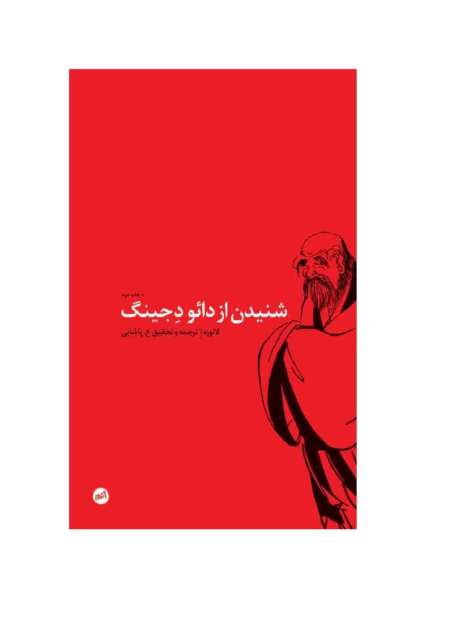 کتاب شنیدن از دائو د جینگ