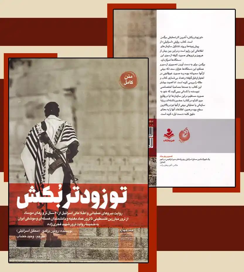 کتاب تو زودتر بکش جلد چهارم ترجمه وحید خضاب — تصویر ۵