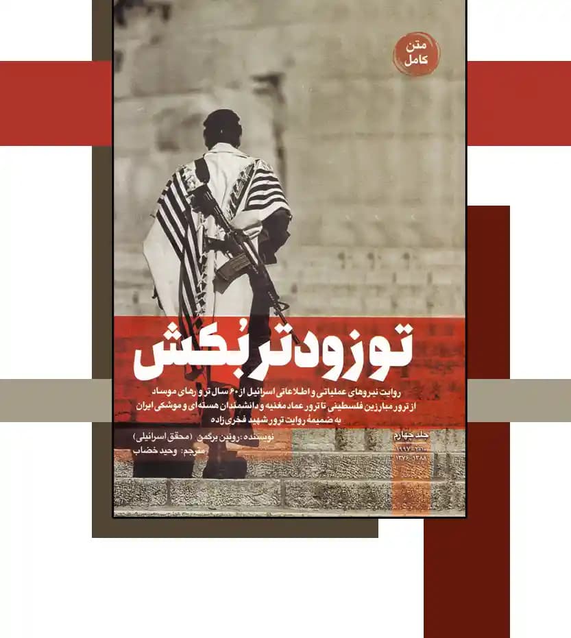 کتاب تو زودتر بکش جلد چهارم ترجمه وحید خضاب — تصویر ۴