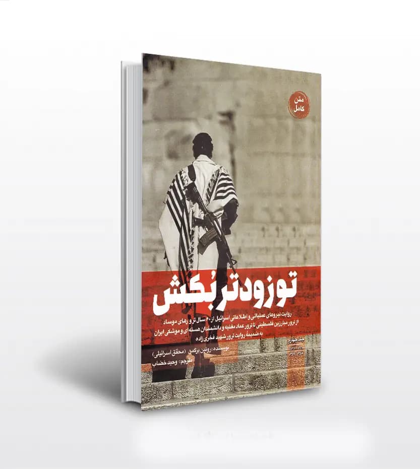 کتاب تو زودتر بکش جلد چهارم ترجمه وحید خضاب — تصویر ۲