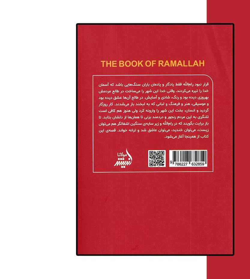 کتاب رام الله اثر مایا ابوالحیات — تصویر ۳