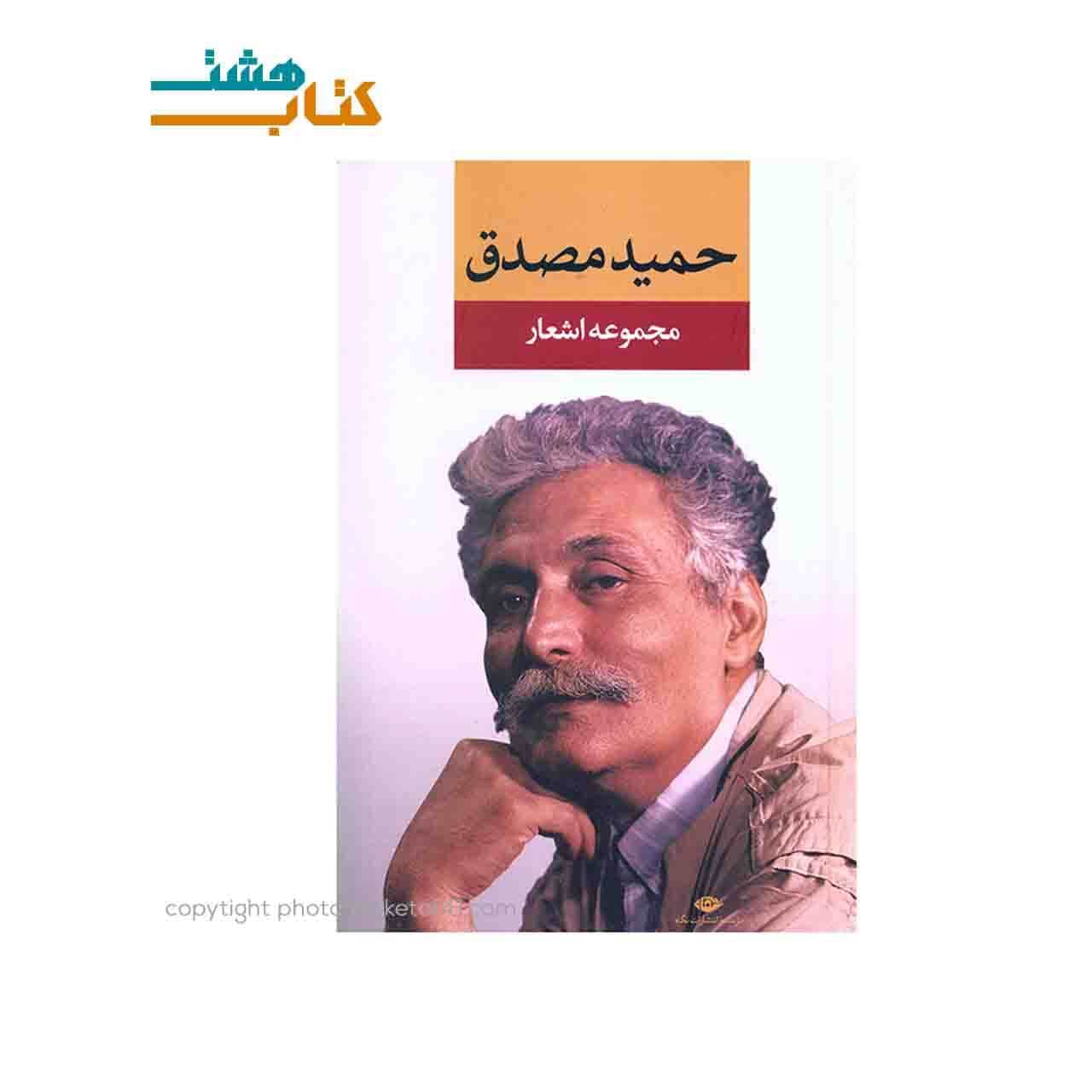 کتاب مجموعه اشعار حمید مصدق — تصویر ۳