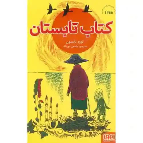 کتاب تابستان — تصویر ۲