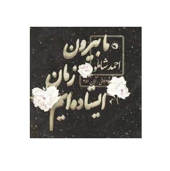 آلبوم موسیقی ما بیرون زمان ایستاده ایم اثر احمد شاملو