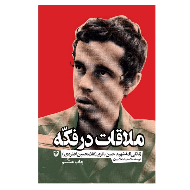 کتاب ملاقات در فکه اثر سعید علامیانیازده — تصویر ۶