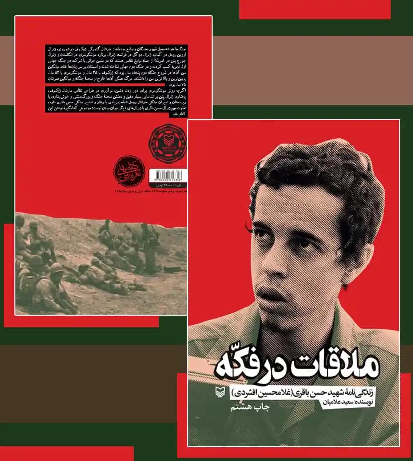کتاب ملاقات در فکه اثر سعید علامیانیازده — تصویر ۵