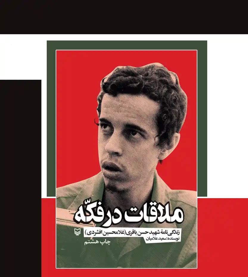 کتاب ملاقات در فکه اثر سعید علامیانیازده — تصویر ۴