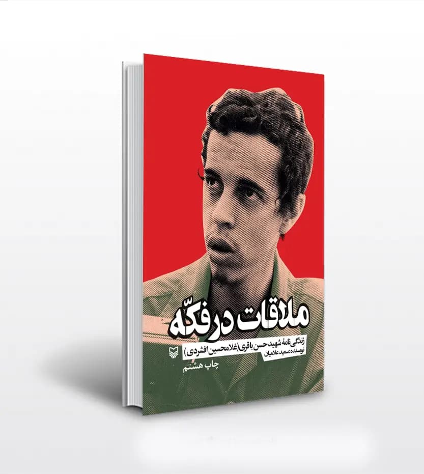 کتاب ملاقات در فکه اثر سعید علامیانیازده — تصویر ۲
