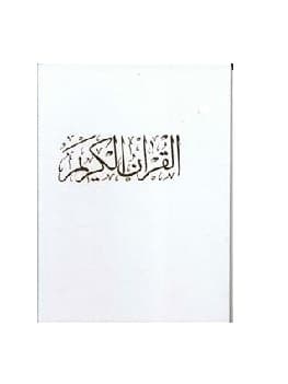 کتاب قرآن رحلی گلاسه قابدار