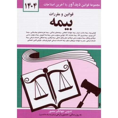 کتاب قوانین و مقررات بیمه