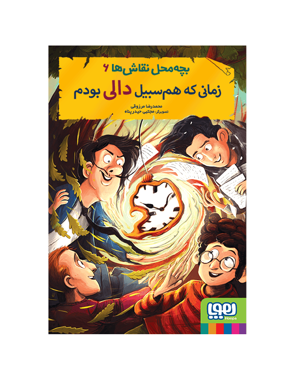 کتاب بچه محل نقاش ها 6 زمانی که هم سبیل دالی بود