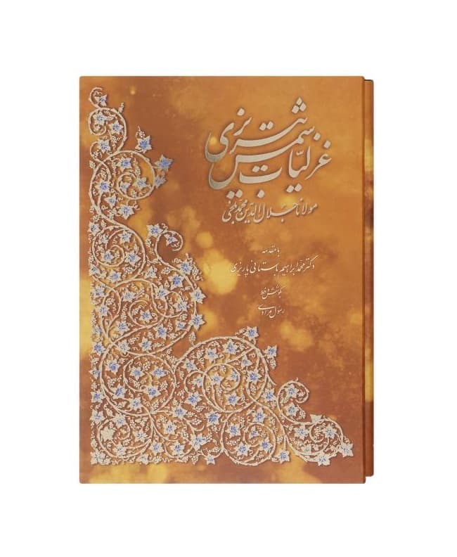کتاب غزلیات شمس تبریزی انتشارات آبان رحلی قابدار