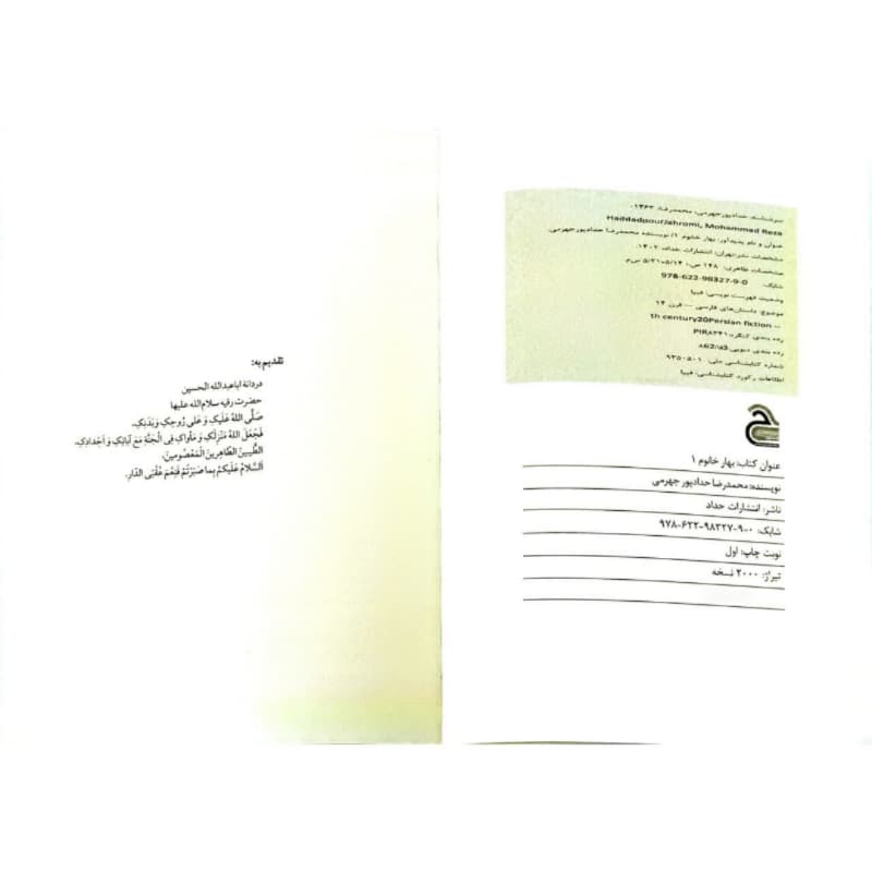 کتاب بهار خانوم 1 اثر محمدرضا حدادپور جهرمی — تصویر ۱۱