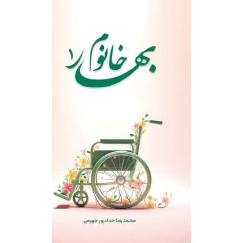 کتاب بهار خانوم 1 اثر محمدرضا حدادپور جهرمی