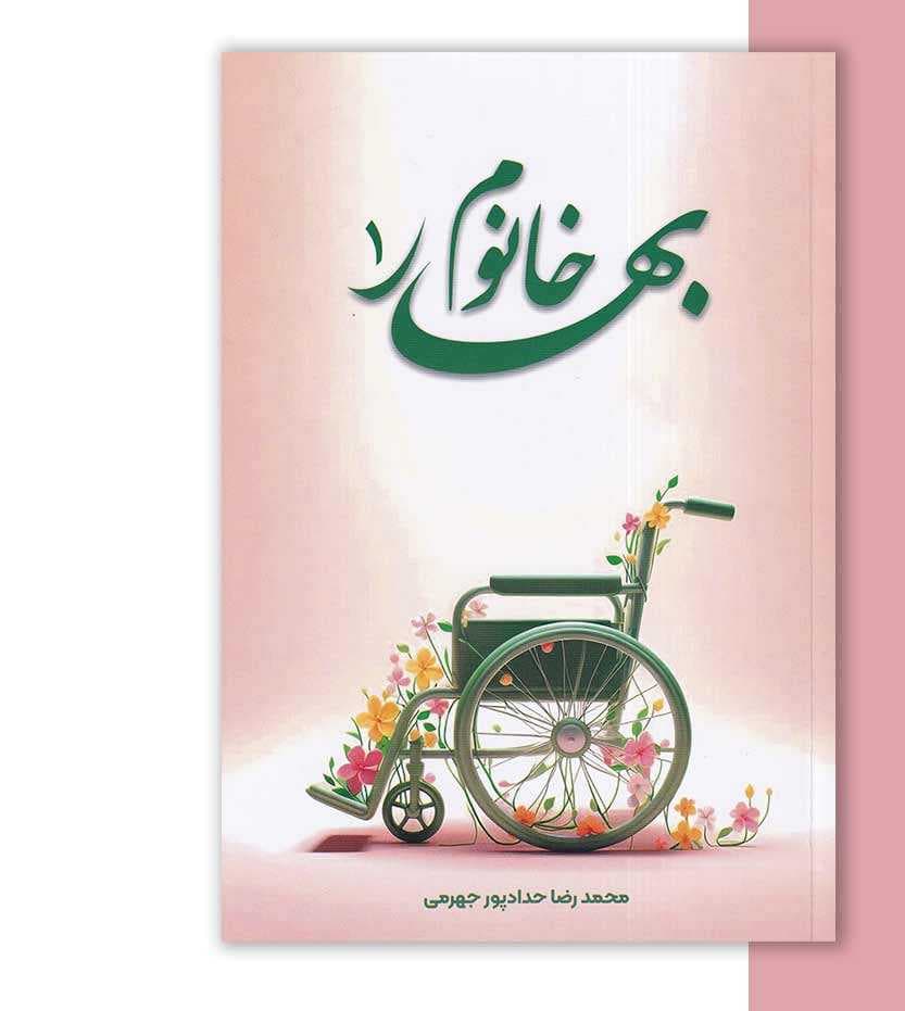 کتاب بهار خانوم 1 اثر محمدرضا حدادپور جهرمی — تصویر ۵