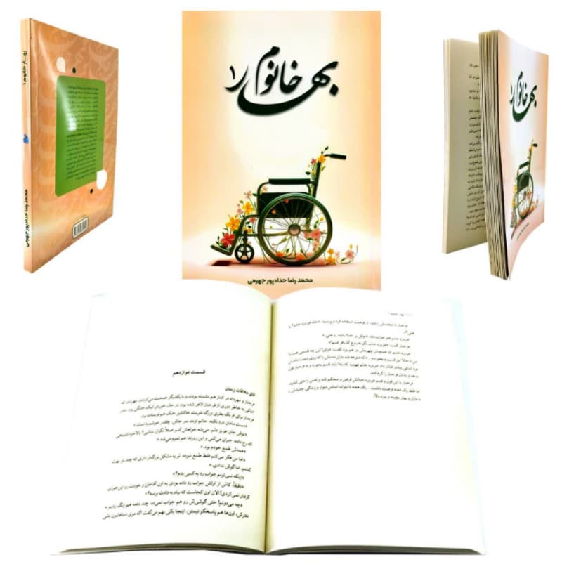 کتاب بهار خانوم 1 اثر محمدرضا حدادپور جهرمی — تصویر ۶