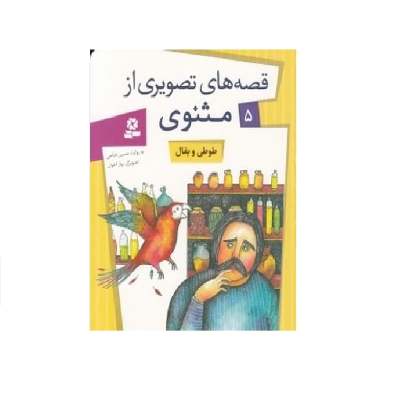 کتاب قصه های تصویری از مثنوی 5 (طوطی و بقال)