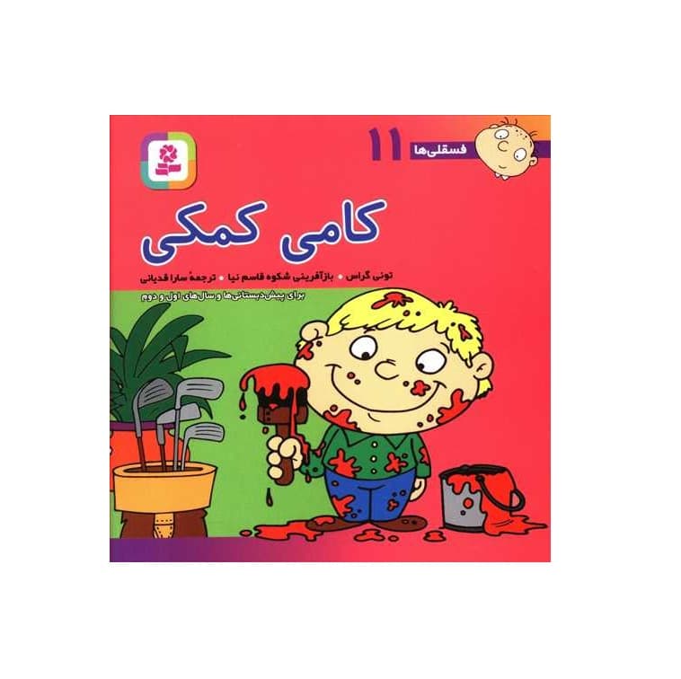 کتاب فسقلی ها 11 کامی کمکی