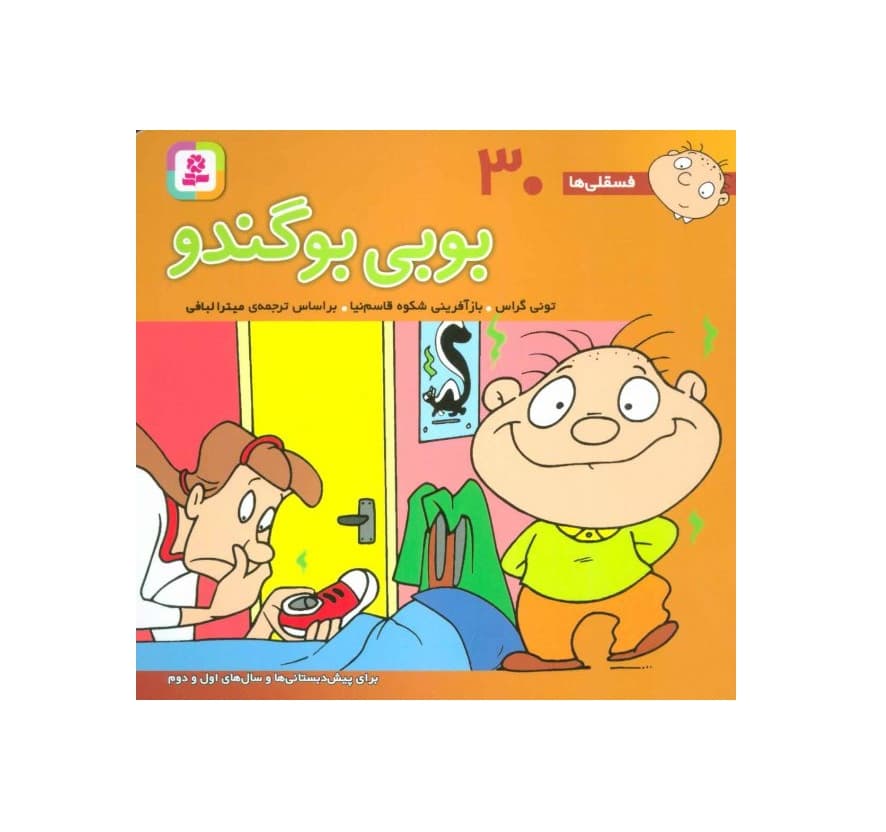 کتاب فسقلی ها 30 بوبی بوگندو