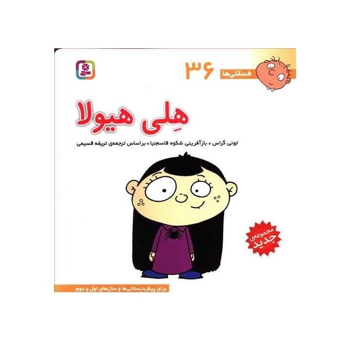کتاب فسقلی ها 36 هلی هیولا