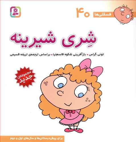کتاب فسقلی ها 40 شری شیرینه