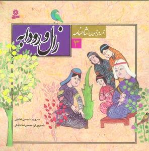 کتاب قصه های تصویری از شاهنامه 3